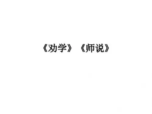 劝学》《师说》