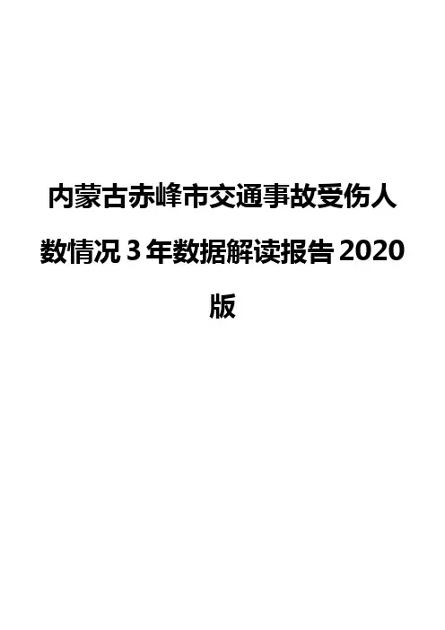 内蒙古赤峰市交通事故受伤人数情况3年数据解读报告2020版