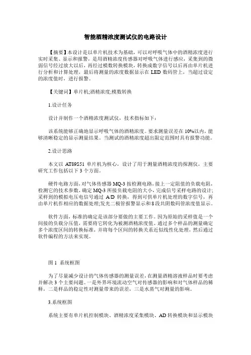 智能酒精浓度测试仪的电路设计