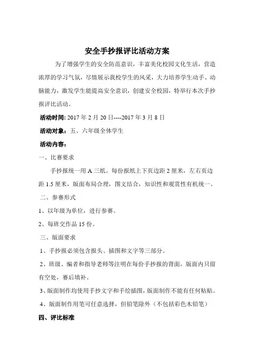 安全手抄报评比活动方案