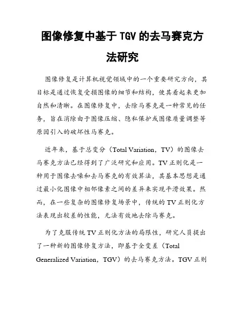 图像修复中基于TGV的去马赛克方法研究