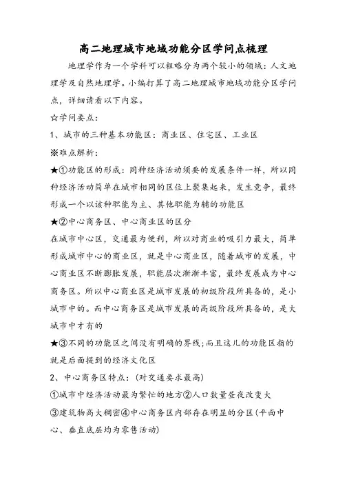 高二地理城市地域功能分区知识点梳理