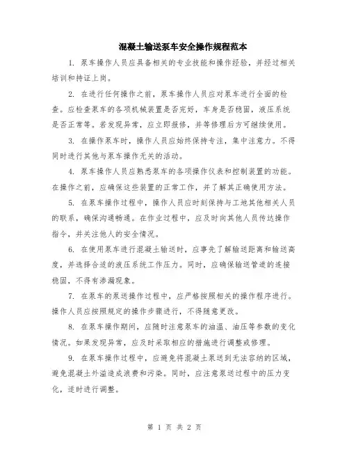 混凝土输送泵车安全操作规程范本