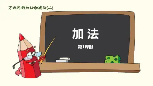 《万以内的加法和减法——加法》数学教学PPT课件(5篇)