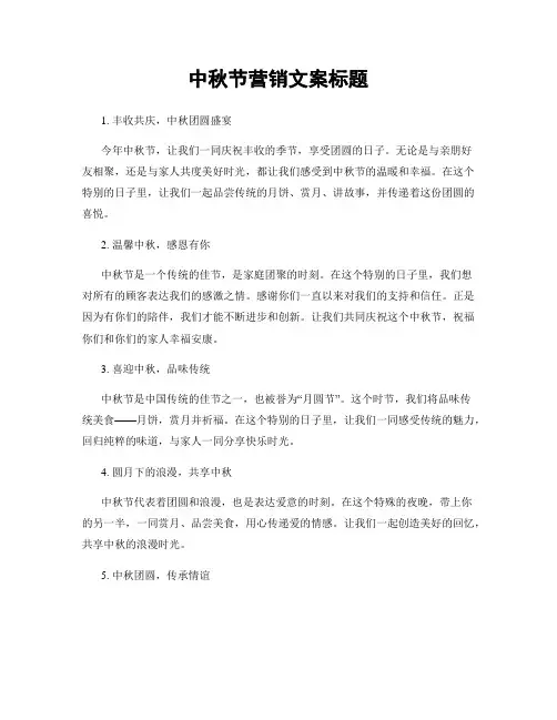 中秋节营销文案标题