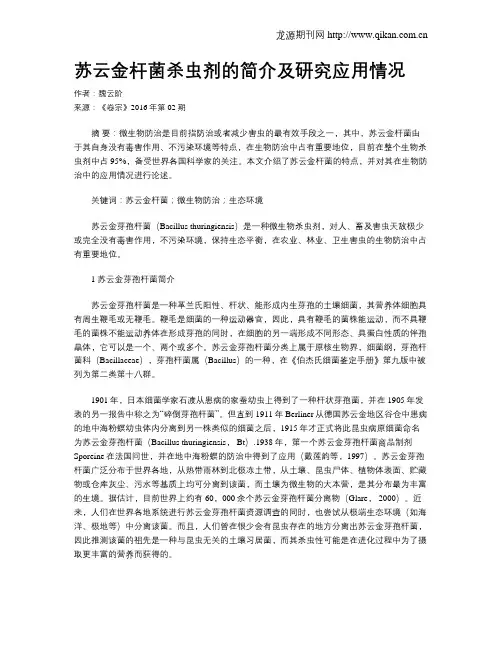 苏云金杆菌杀虫剂的简介及研究应用情况