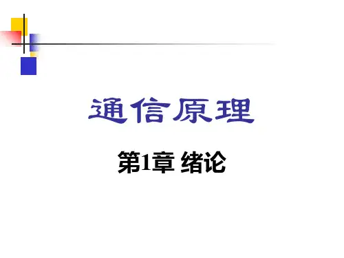 通信原理课件第1章