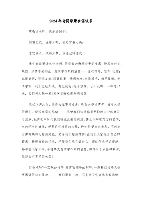 2024年老同学聚会倡议书(四篇)