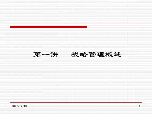 战略管理 第一讲PPT教学课件