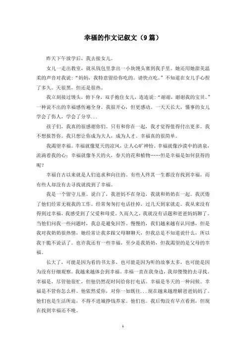 幸福的作文记叙文(9篇)