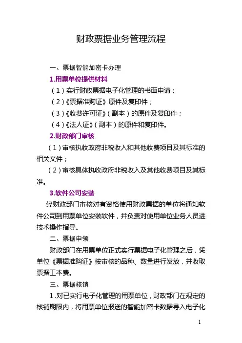 财政票据业务管理流程