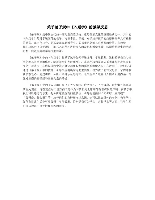 关于弟子规中《入则孝》的教学反思