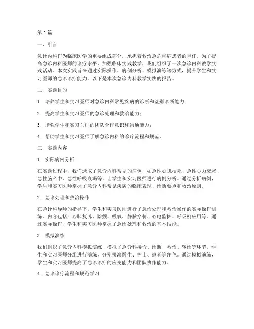急诊内科教学实践报告(2篇)