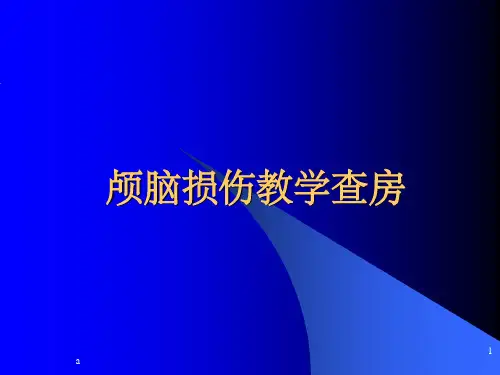 颅脑损伤教学查房