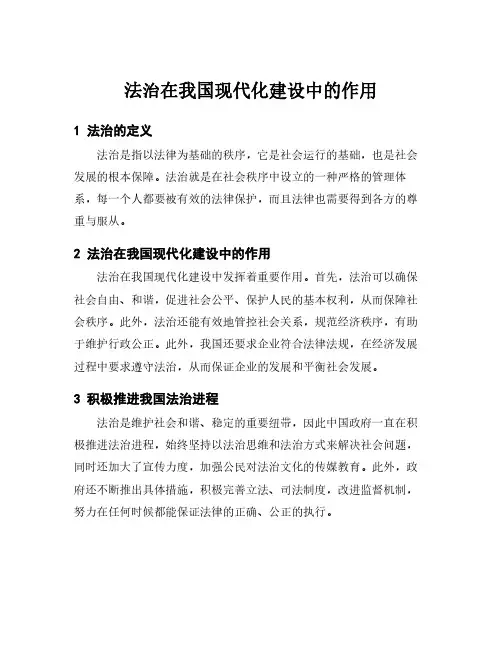 法治在我国现代化建设中的作用