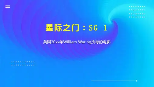 星际之门：SG 1