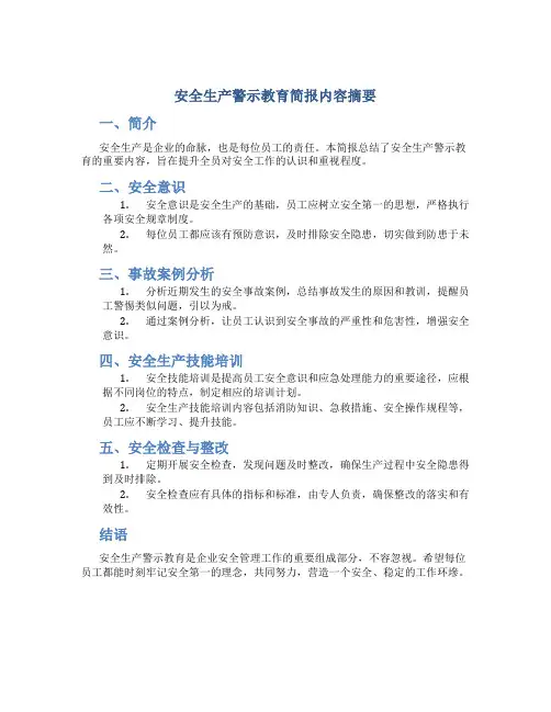 安全生产警示教育简报内容摘要