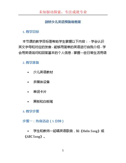 剑桥少儿英语预备级教案