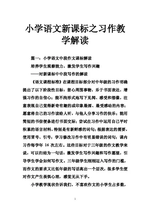 小学语文新课标之习作教学解读