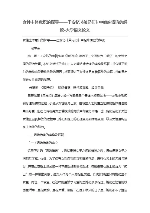 女性主体意识的探寻——王安忆《弟兄们》中姐妹情谊的解读