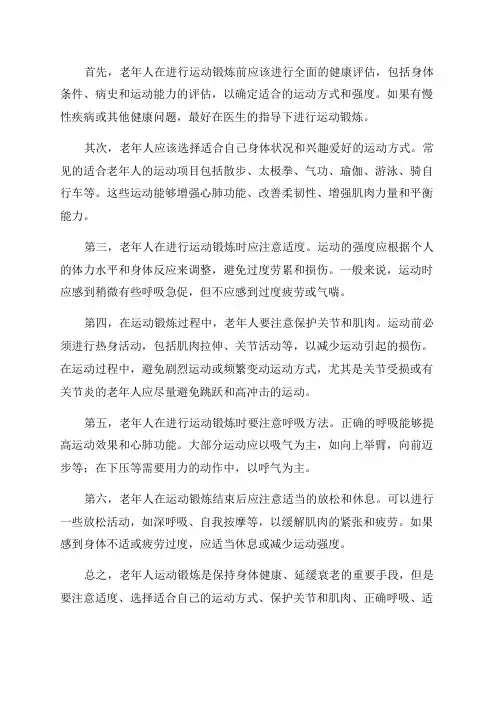 老年人运动锻炼注意事项
