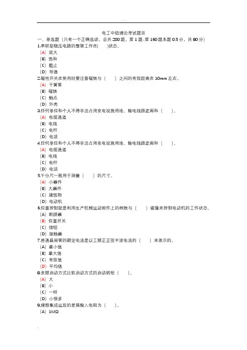 (完整版)电工中级理论考试题目及答案