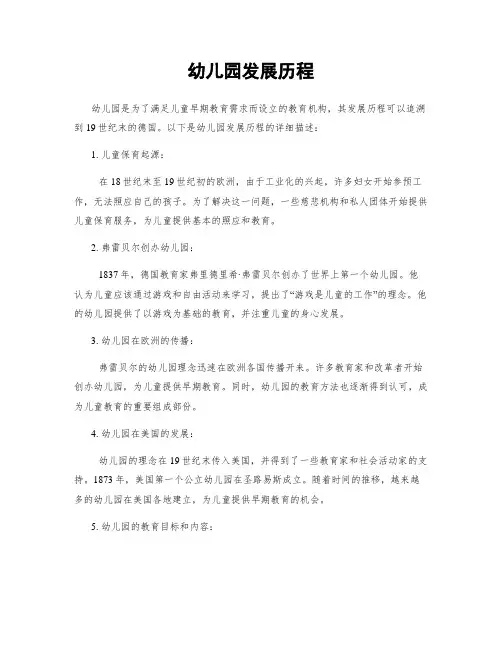 幼儿园发展历程