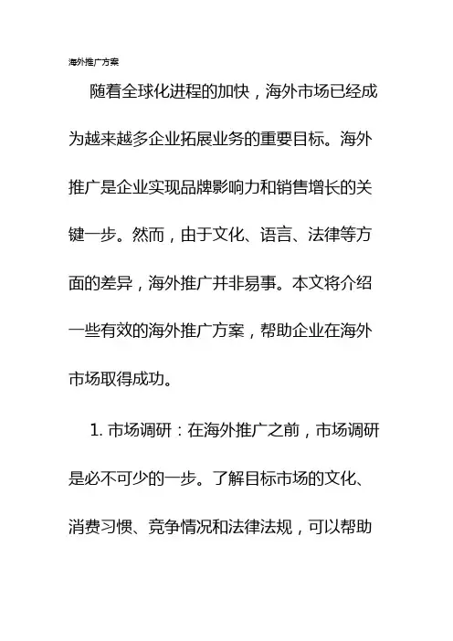 海外推广方案