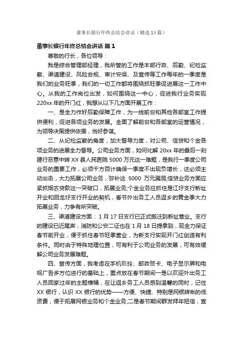 董事长银行年终总结会讲话（精选14篇）