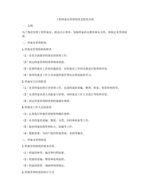 工程档案室管理制度及职责内容