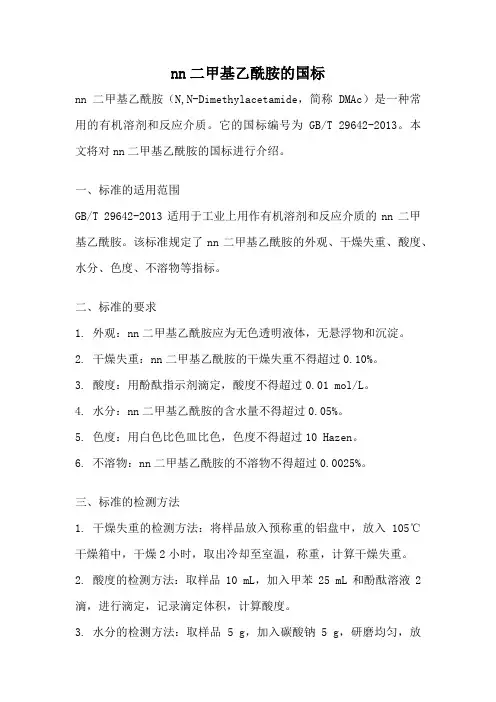 nn二甲基乙酰胺的国标