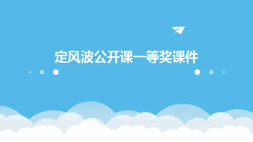 定风波公开课一等奖课件