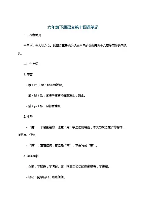 六年级下册语文第十四课笔记