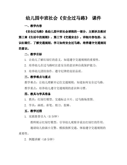 幼儿园中班社会《安全过马路》课件