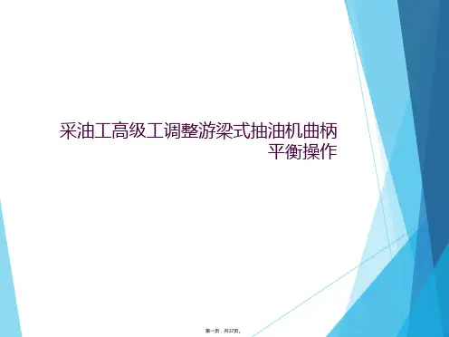 采油工高级工调整游梁式抽油机曲柄平衡操作