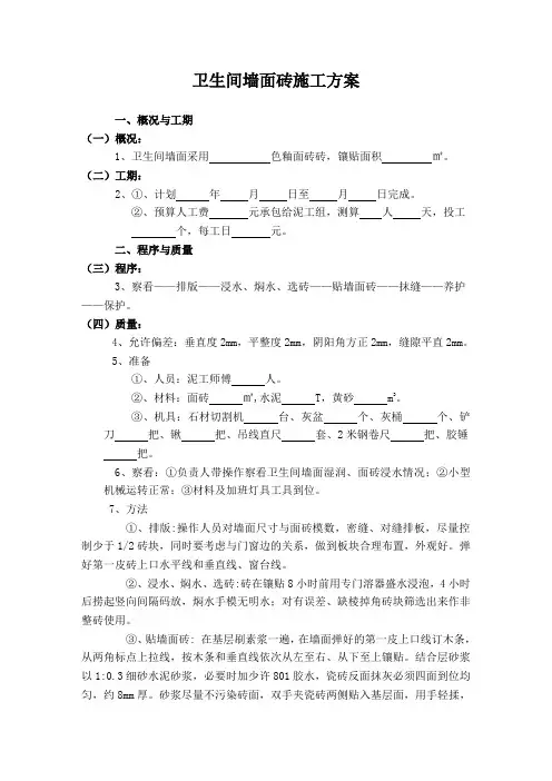 卫生间墙面砖施工方案
