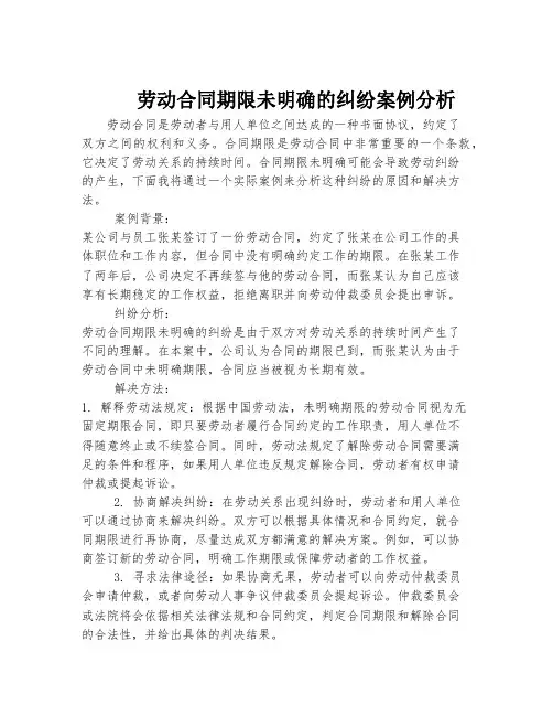 劳动合同期限未明确的纠纷案例分析
