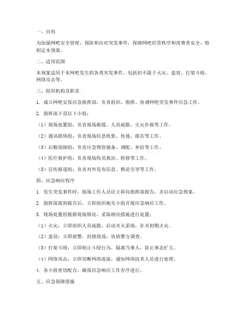 网吧安保应急预案