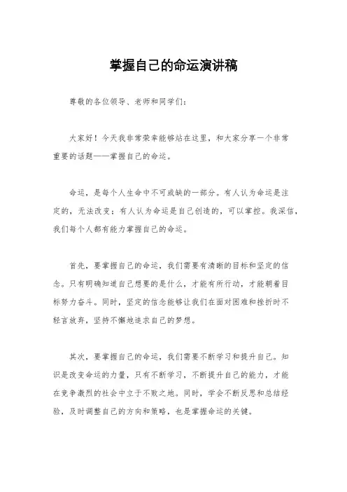 掌握自己的命运演讲稿