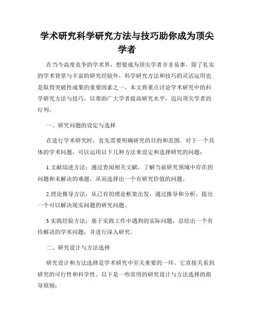 学术研究科学研究方法与技巧助你成为顶尖学者