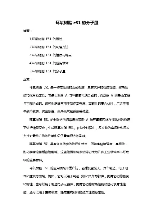 环氧树脂e51的分子量