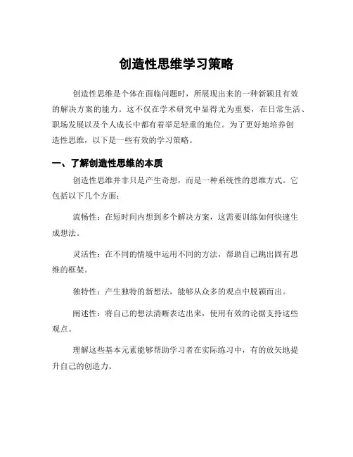 创造性思维学习策略