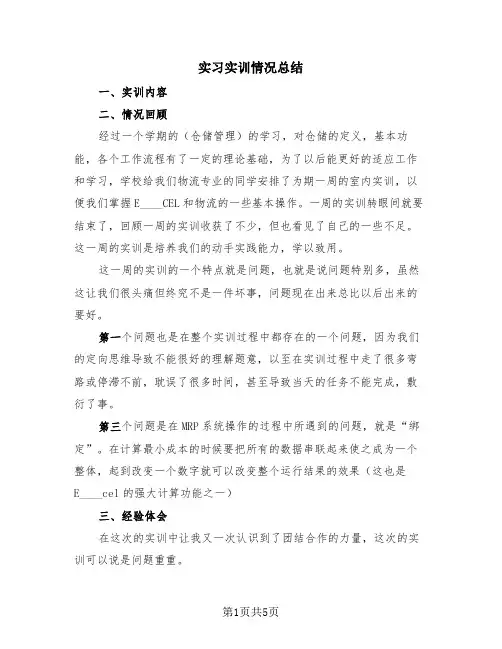 实习实训情况总结(2篇)