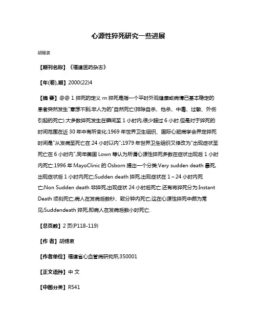 心源性猝死研究一些进展