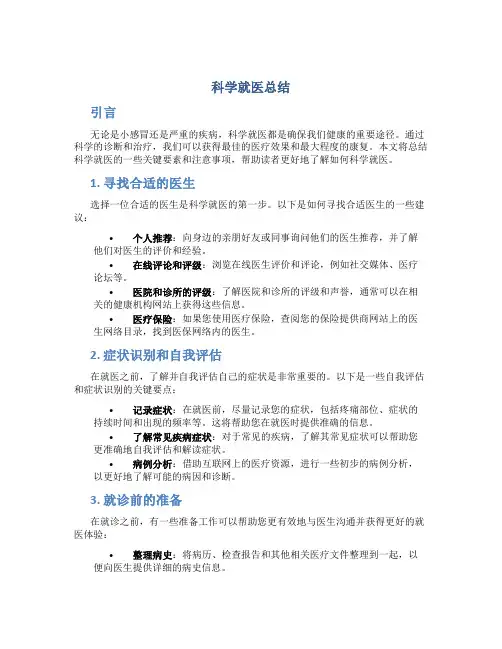 科学就医总结