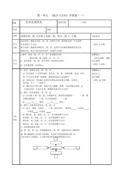 人教版小学数学三年级下册《位置与方向(一)》导学案
