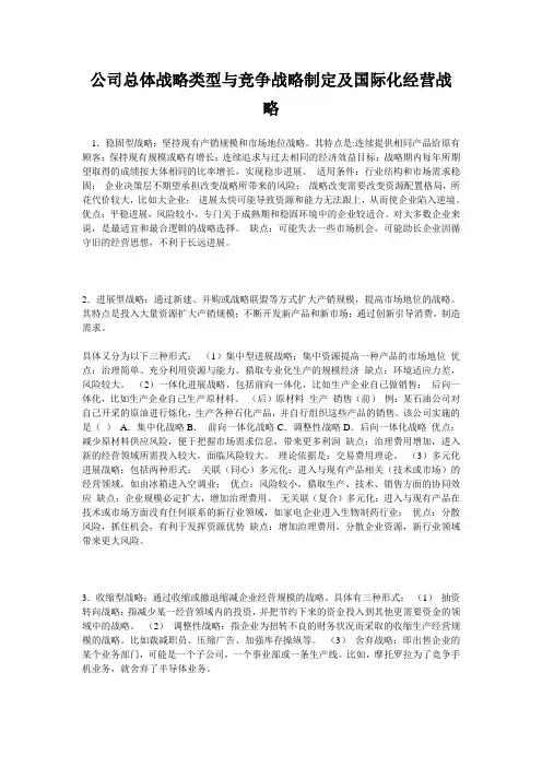 公司总体战略类型与竞争战略制定及国际化经营战略