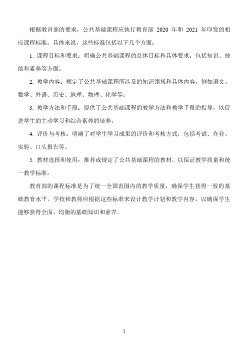 公共基础课应执行教育部 2020 年、2021 年印发的相应课 程标准