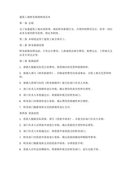 建筑工地财务报销制度范本
