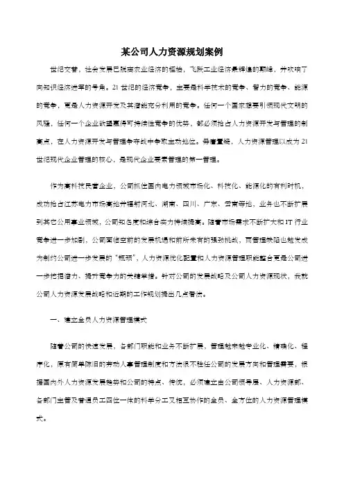 mac公司人力资源规划案例